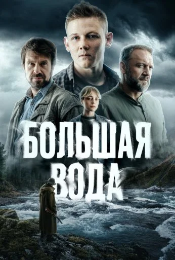 Большая вода (2023) онлайн бесплатно